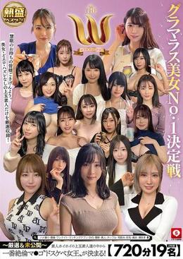 【720分19名】　ホイホイロード12　グラマラス美女No1決定戦　THE W ～厳選＆未公開～　素人ホイホイの上玉素人達の中から一番絶倫マ●コ”ドスケベ女王”が決まる！　ハメ撮り・個撮・ワンナイト・マッチングアプリ・SNS・顔射・ドキュメント・素人・